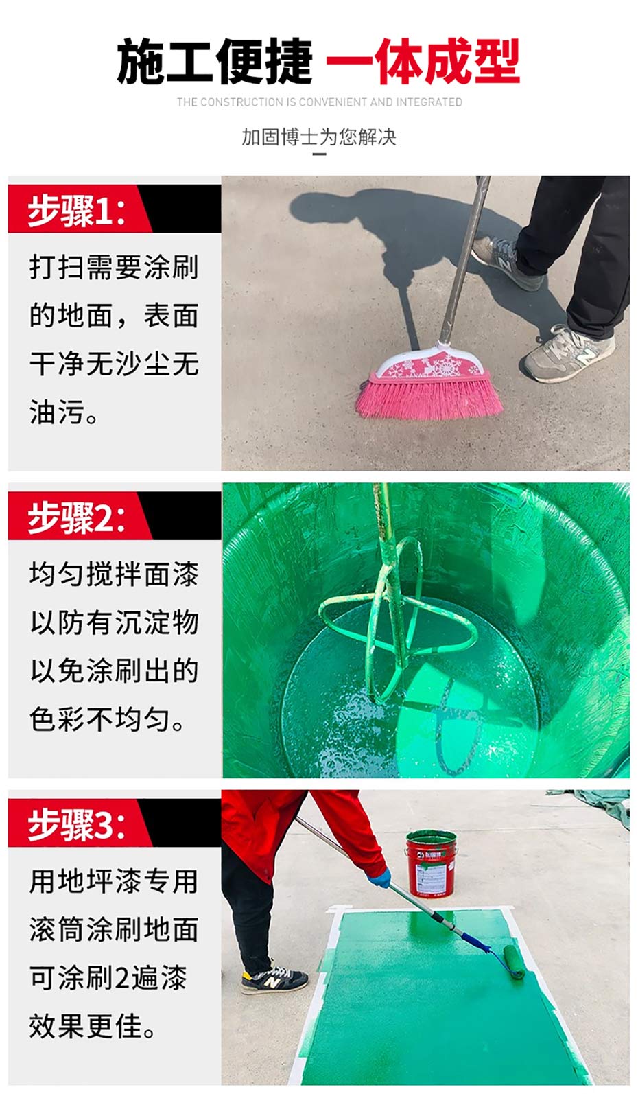 通用耐候性地坪漆操作步驟-加固博士